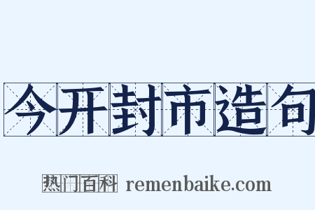 今开封市造句是什么意思的图片